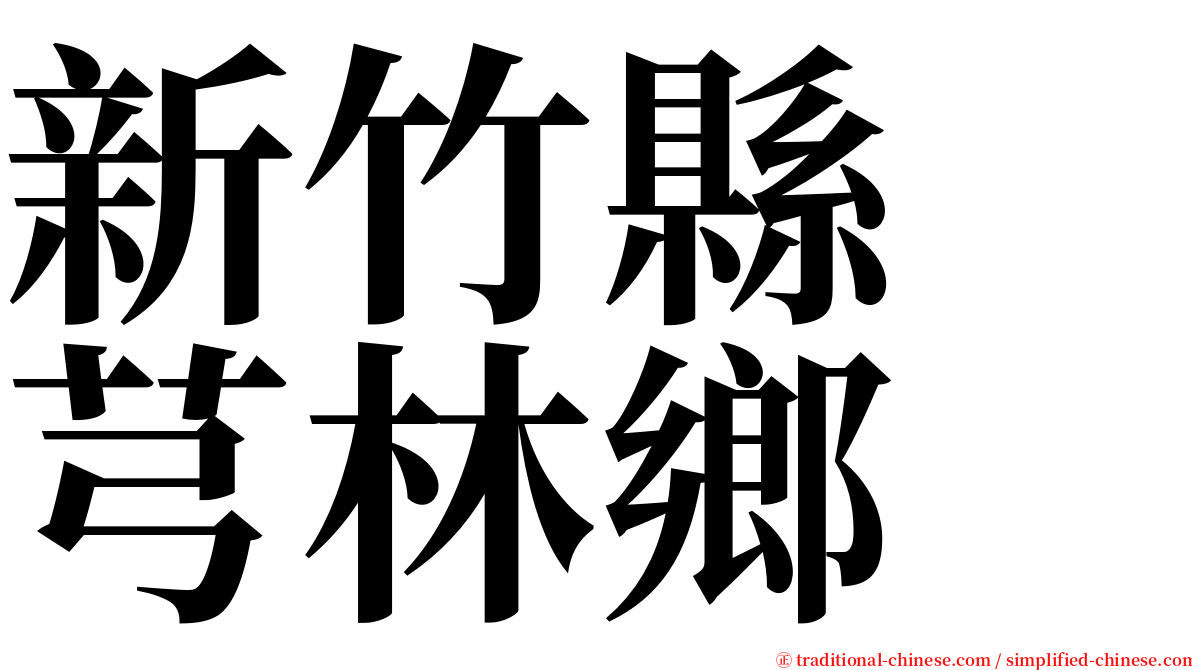 新竹縣　芎林鄉 serif font